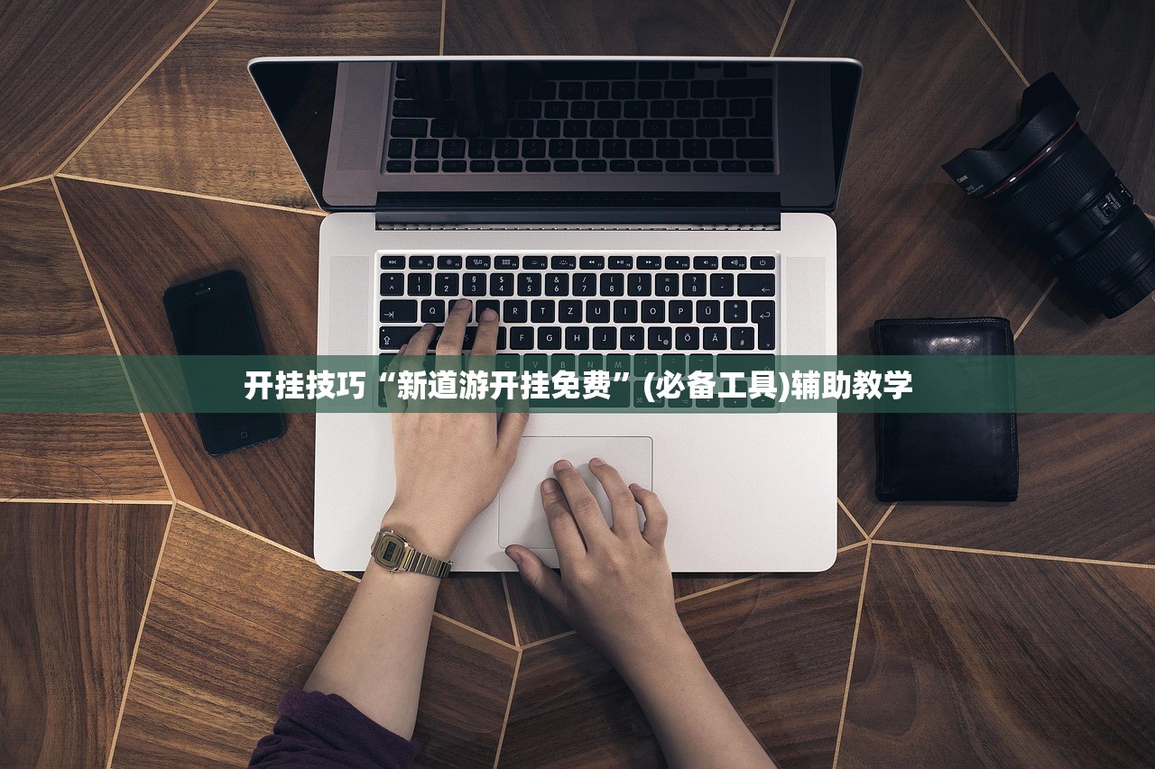 开挂技巧“新道游开挂免费	”(必备工具)辅助教学
