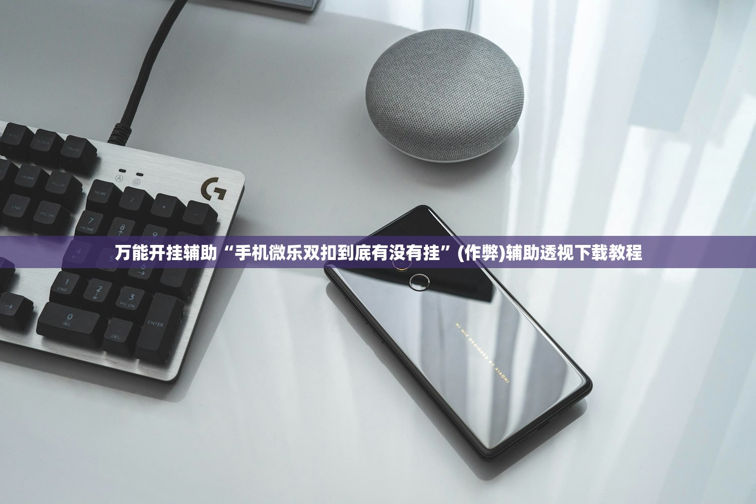 万能开挂辅助“手机微乐双扣到底有没有挂”(作弊)辅助透视下载教程