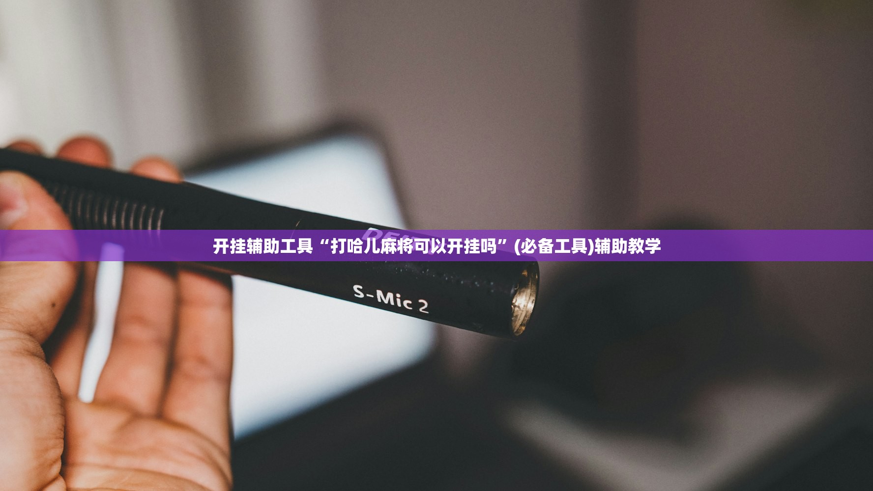 开挂辅助工具“打哈儿麻将可以开挂吗	”(必备工具)辅助教学