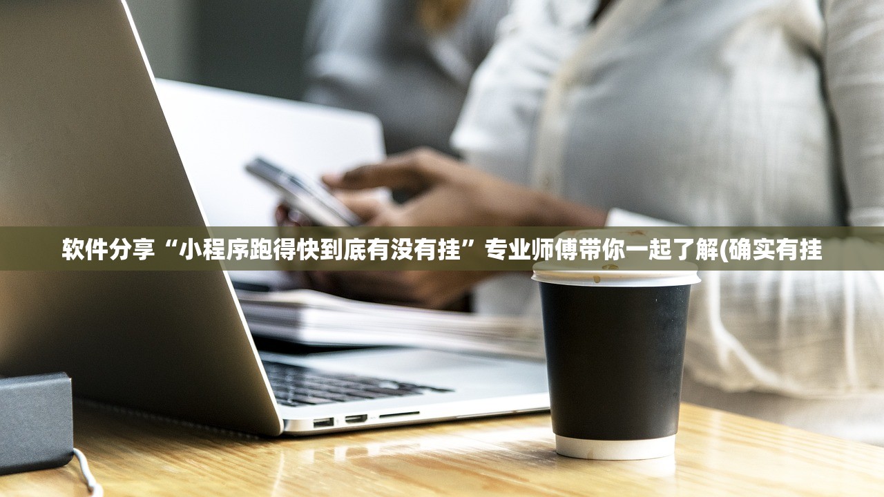 软件分享“小程序跑得快到底有没有挂	”专业师傅带你一起了解(确实有挂