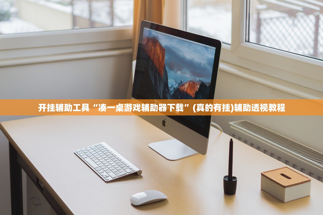 开挂辅助工具“凑一桌游戏辅助器下载	”(真的有挂)辅助透视教程