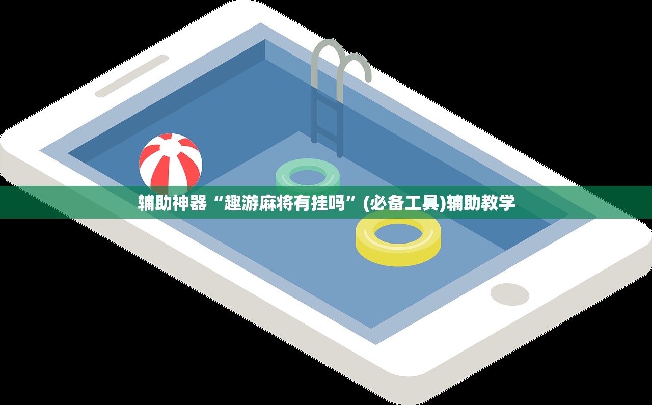 辅助神器“趣游麻将有挂吗”(必备工具)辅助教学
