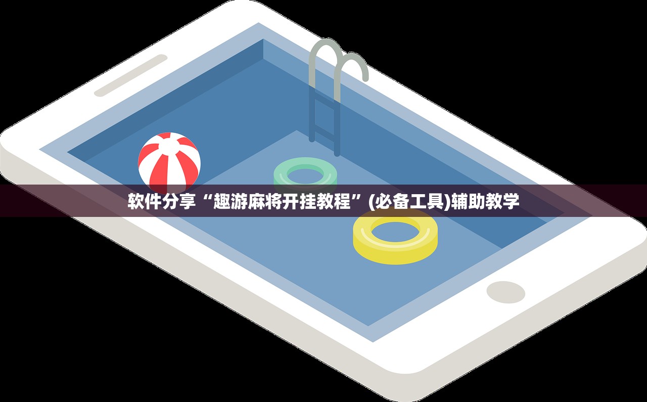 软件分享“趣游麻将开挂教程”(必备工具)辅助教学
