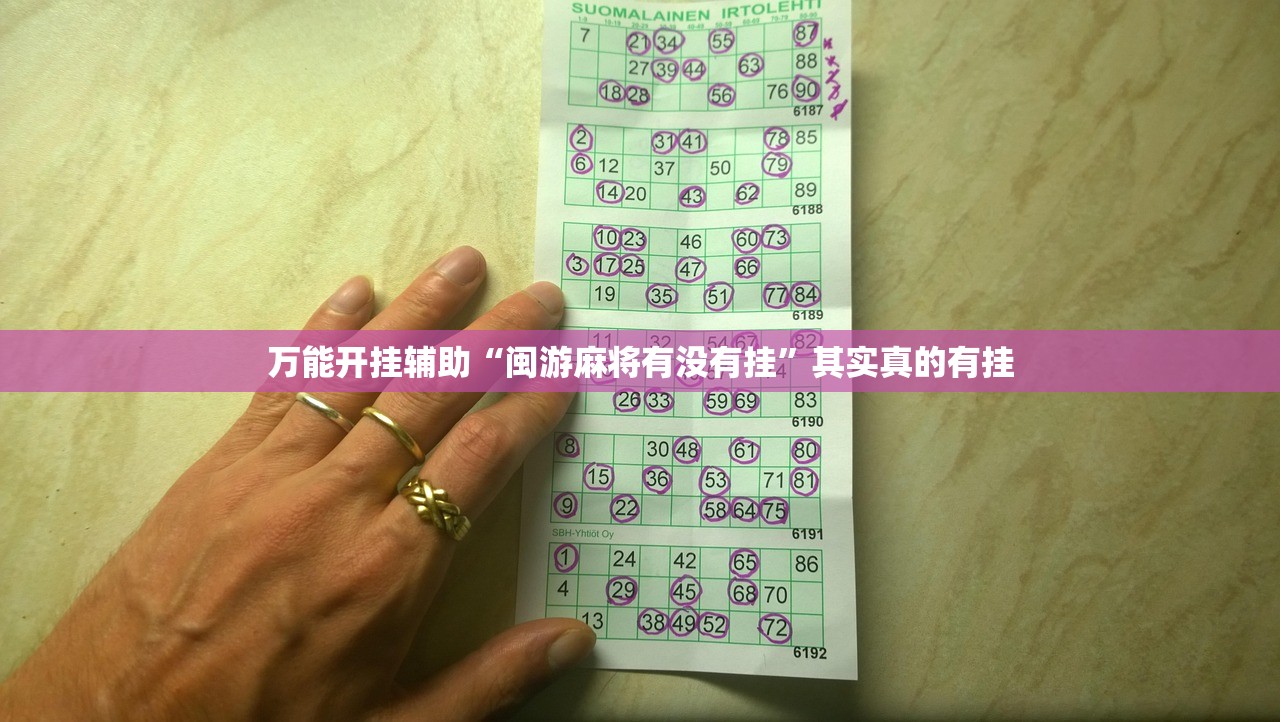 万能开挂辅助“闽游麻将有没有挂”其实真的有挂