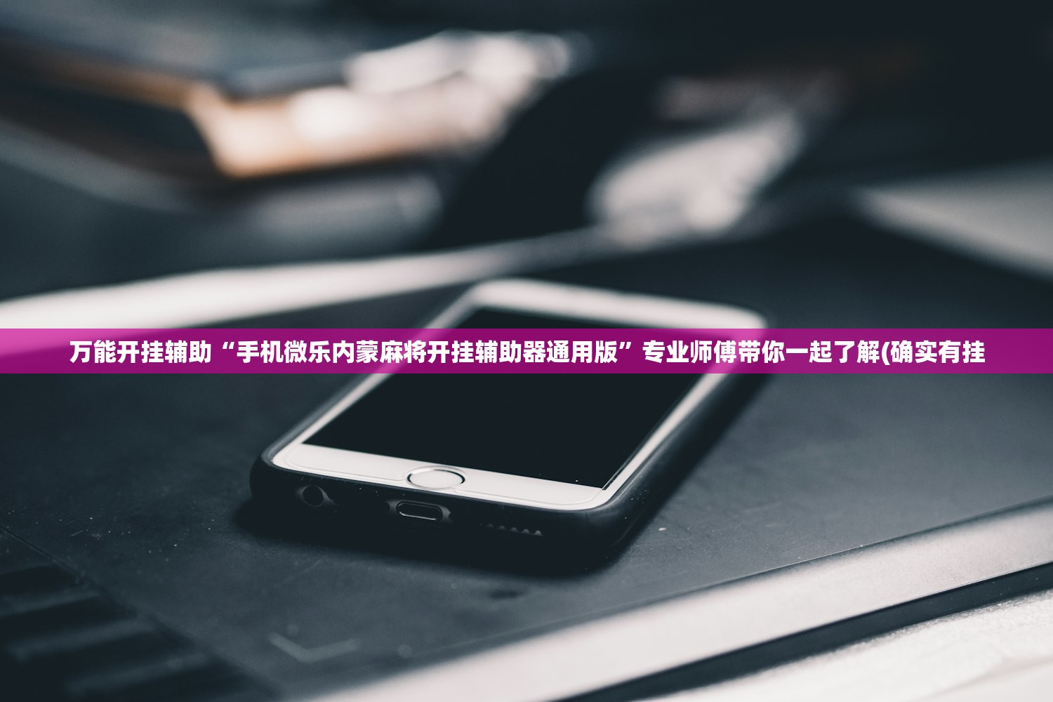 万能开挂辅助“手机微乐内蒙麻将开挂辅助器通用版”专业师傅带你一起了解(确实有挂