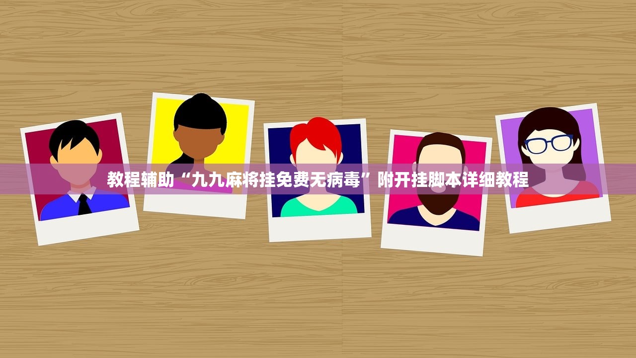 教程辅助“九九麻将挂免费无病毒”附开挂脚本详细教程