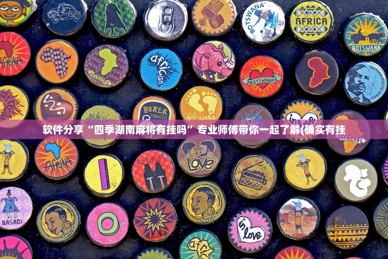 软件分享“四季湖南麻将有挂吗”专业师傅带你一起了解(确实有挂