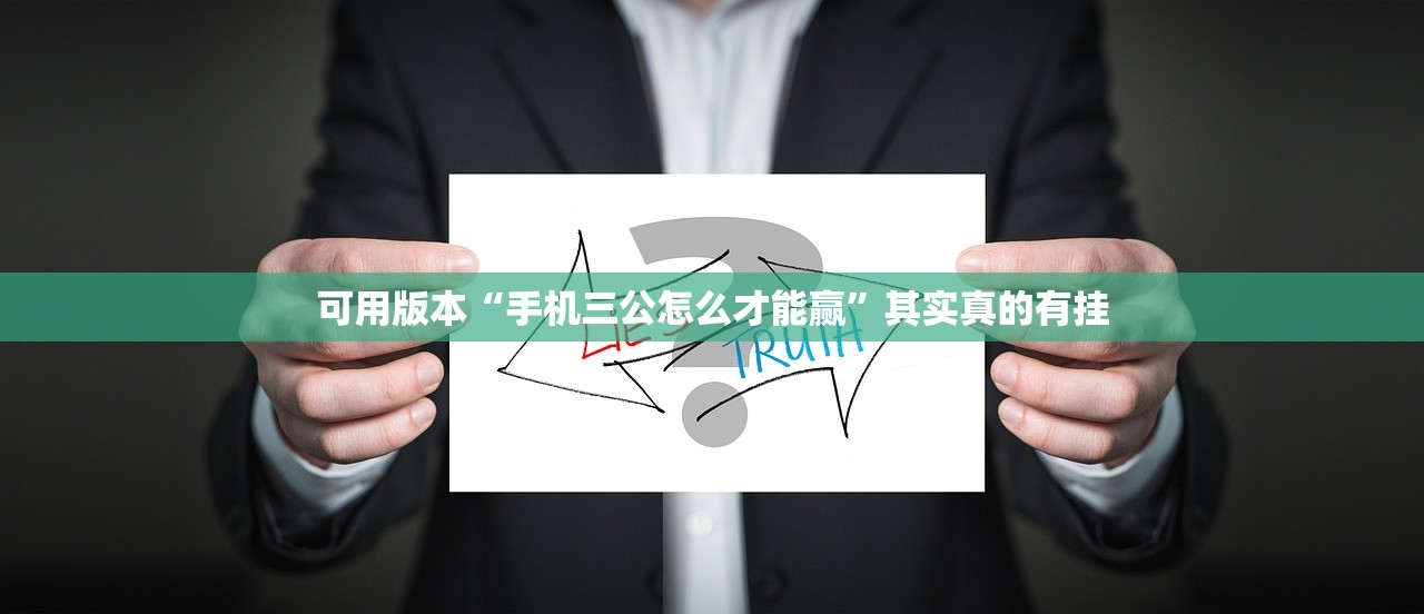 可用版本“手机三公怎么才能赢”其实真的有挂