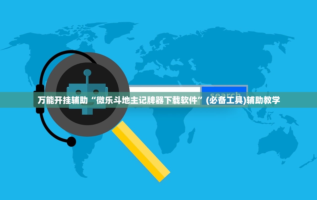 万能开挂辅助“微乐斗地主记牌器下载软件”(必备工具)辅助教学
