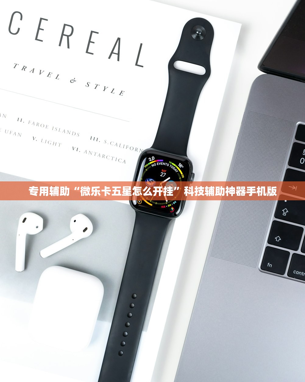 专用辅助“微乐卡五星怎么开挂	”科技辅助神器手机版
