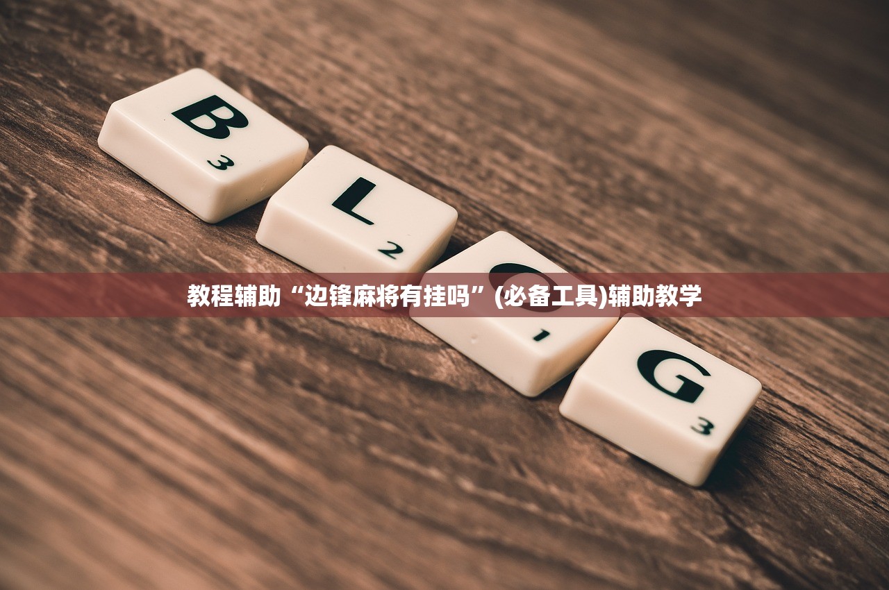 教程辅助“边锋麻将有挂吗”(必备工具)辅助教学