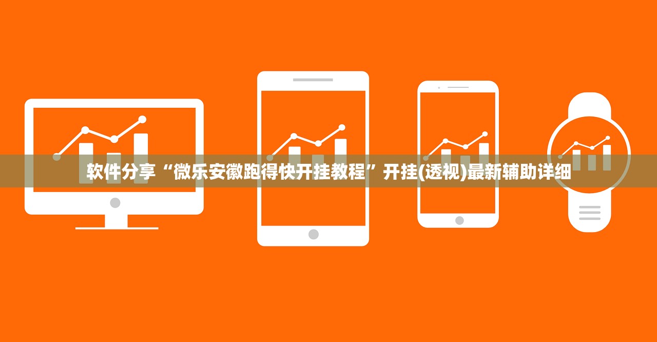 软件分享“微乐安徽跑得快开挂教程	”开挂(透视)最新辅助详细