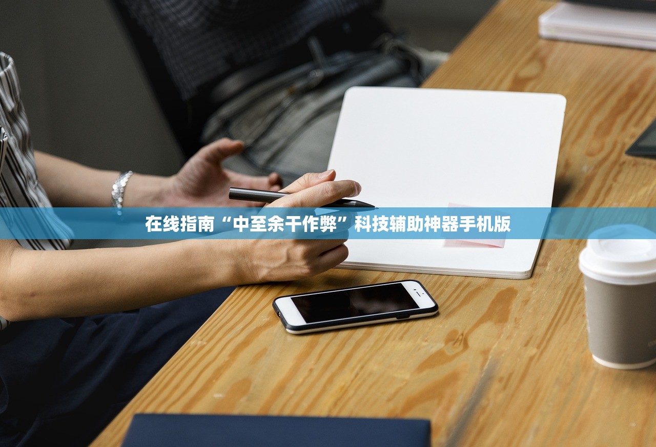 在线指南“中至余干作弊”科技辅助神器手机版