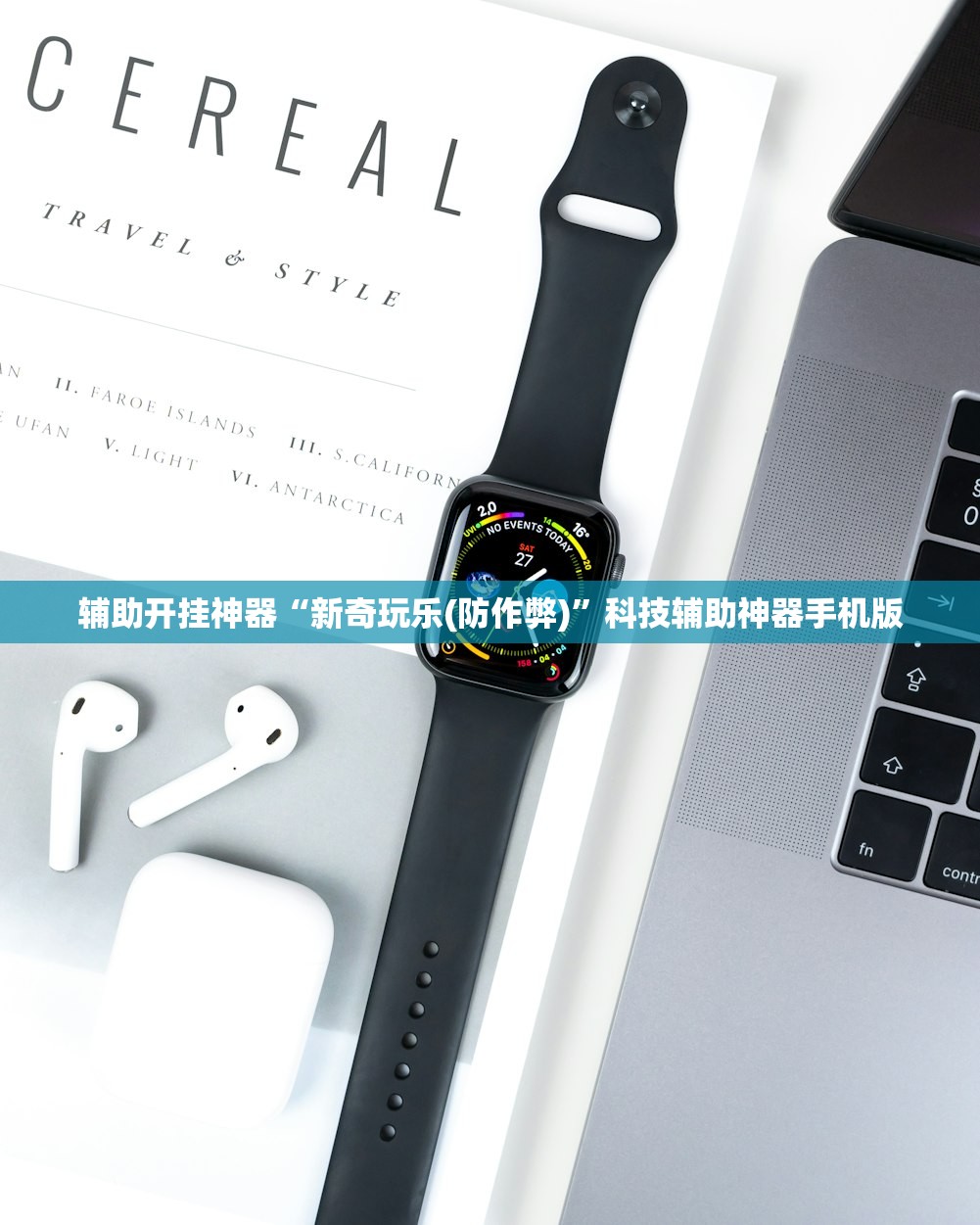 辅助开挂神器“新奇玩乐(防作弊)”科技辅助神器手机版