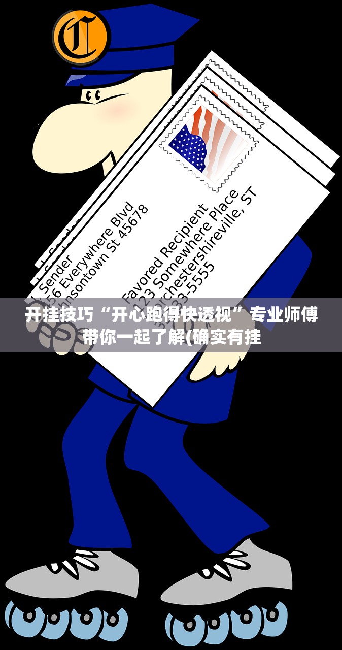 开挂技巧“开心跑得快透视”专业师傅带你一起了解(确实有挂