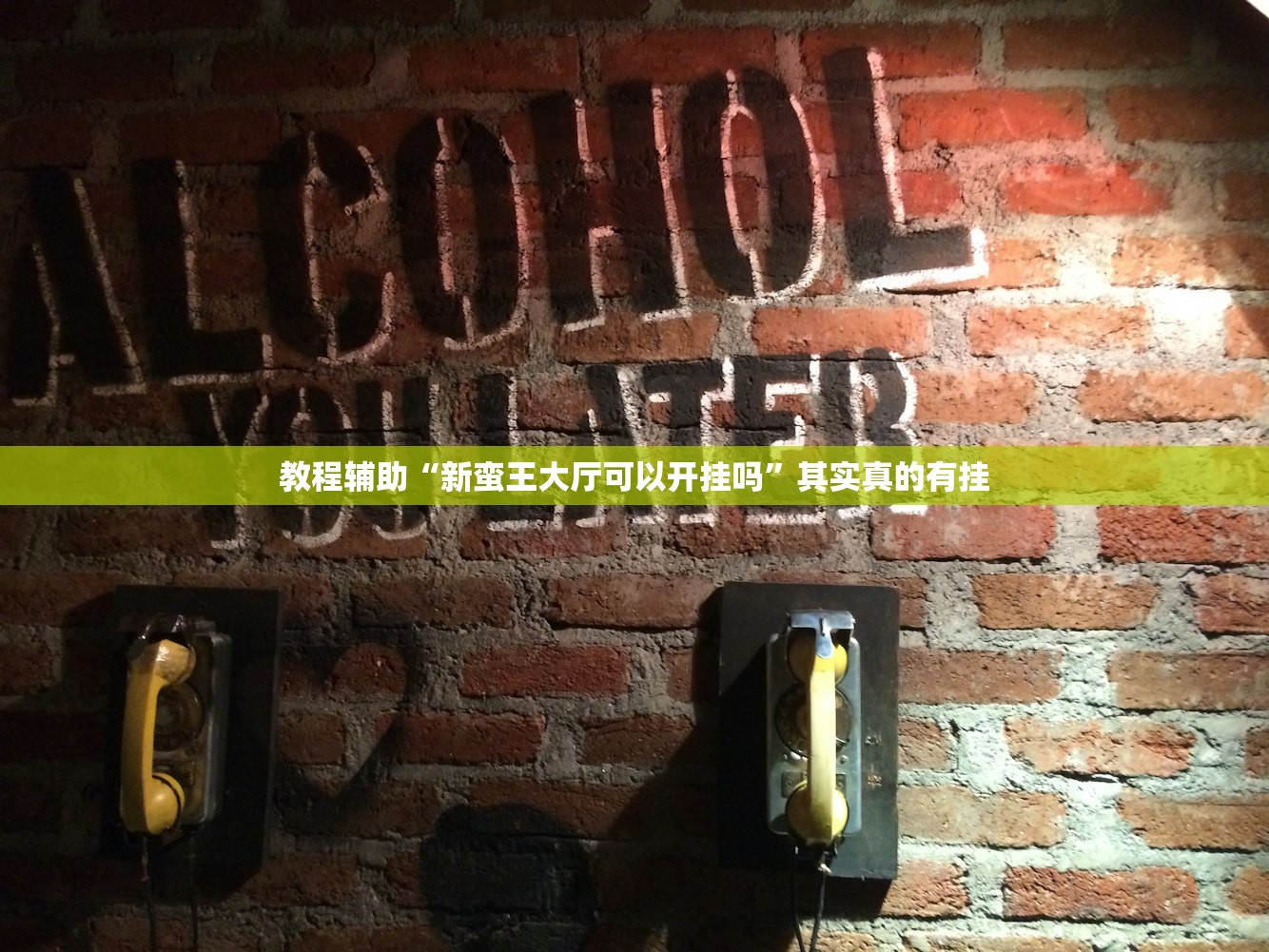 教程辅助“新蛮王大厅可以开挂吗”其实真的有挂