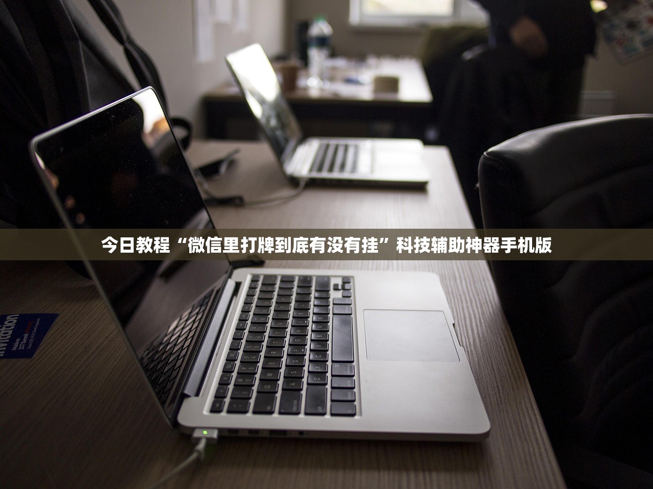 今日教程“微信里打牌到底有没有挂”科技辅助神器手机版