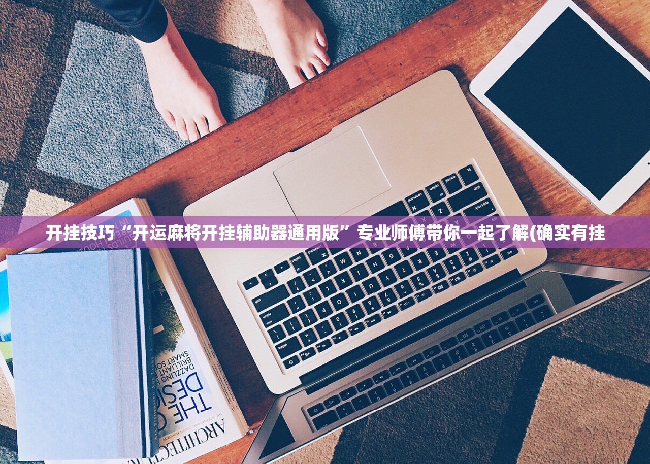 开挂技巧“开运麻将开挂辅助器通用版	”专业师傅带你一起了解(确实有挂