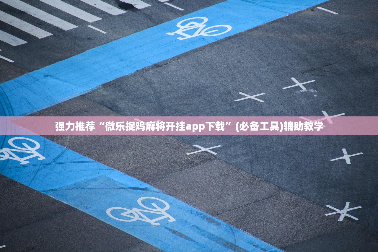强力推荐“微乐捉鸡麻将开挂app下载”(必备工具)辅助教学