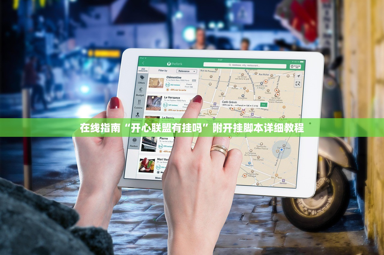 在线指南“开心联盟有挂吗”附开挂脚本详细教程