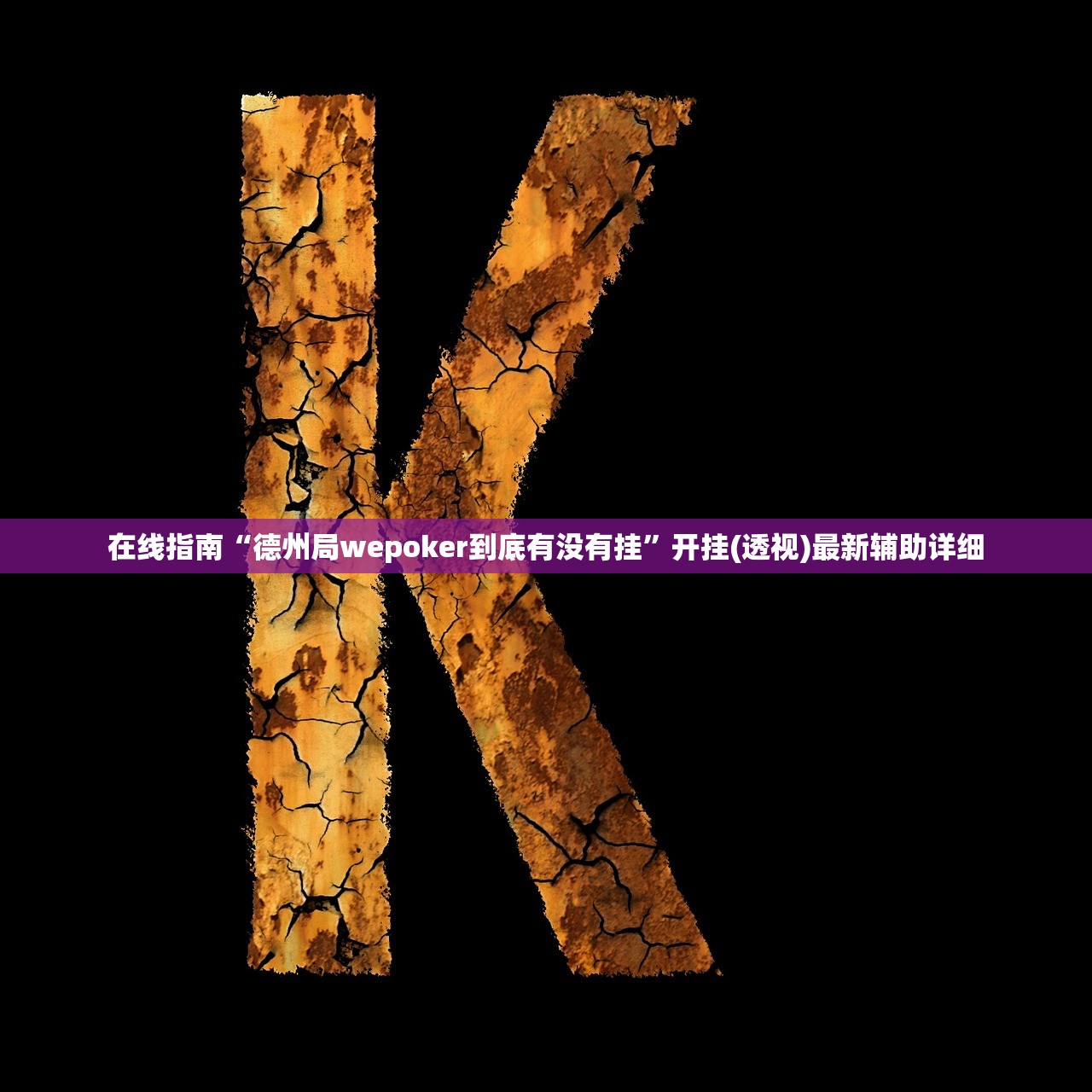 在线指南“德州局wepoker到底有没有挂	”开挂(透视)最新辅助详细