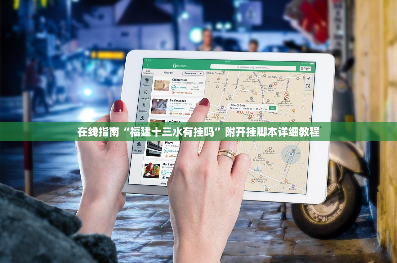 在线指南“福建十三水有挂吗	”附开挂脚本详细教程