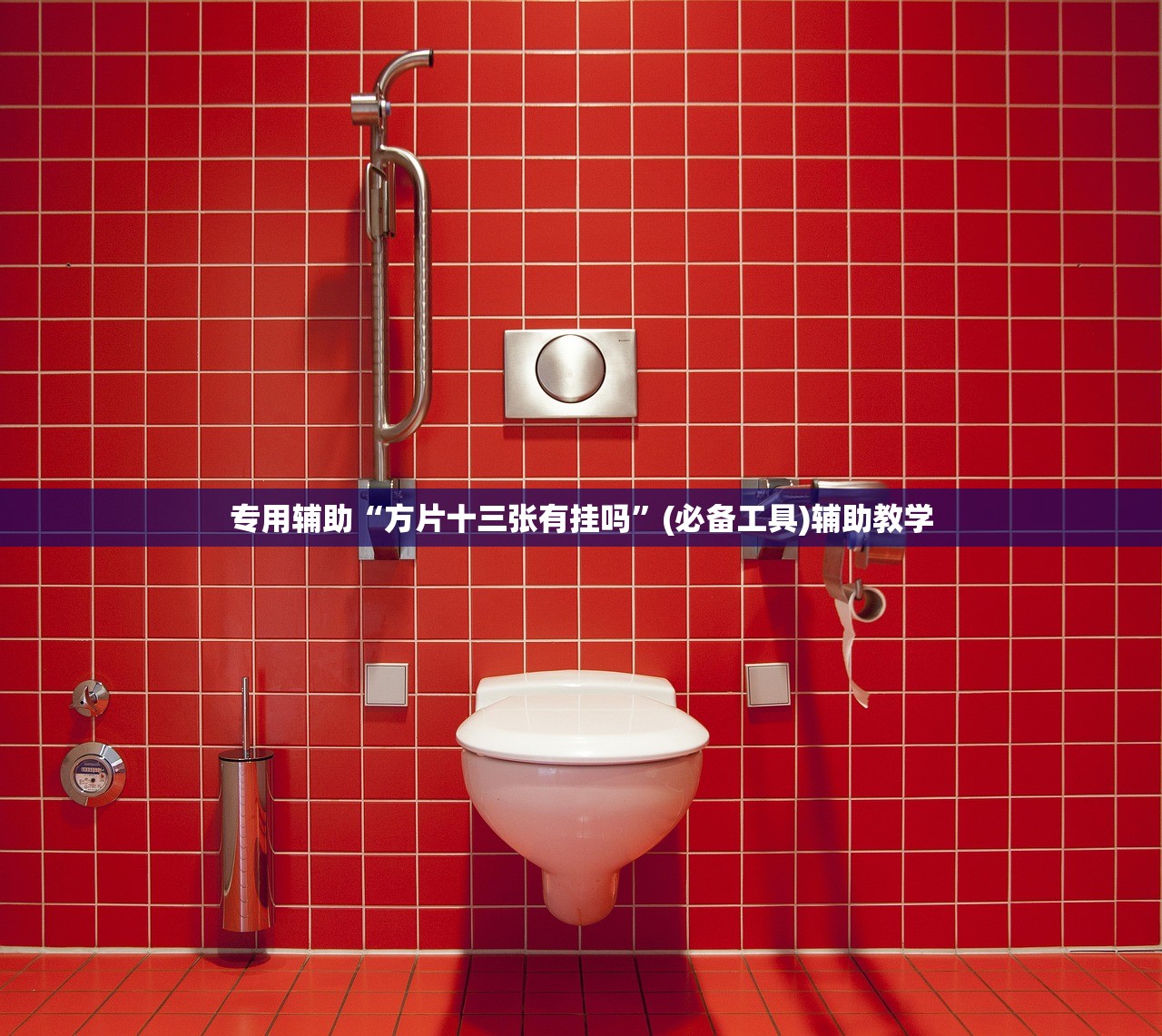 专用辅助“方片十三张有挂吗	”(必备工具)辅助教学