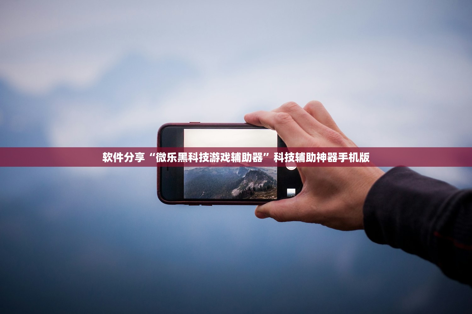 软件分享“微乐黑科技游戏辅助器	”科技辅助神器手机版