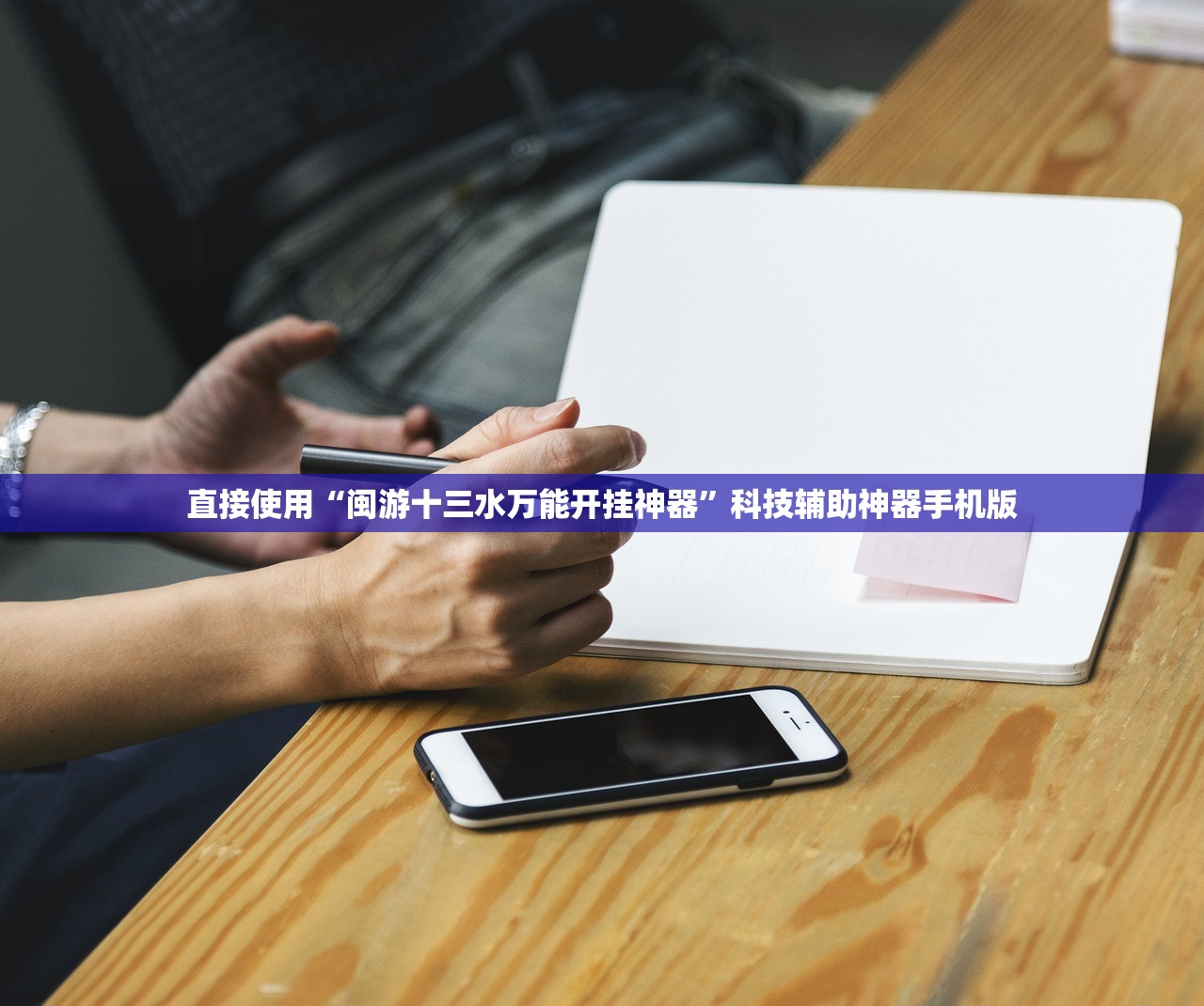 直接使用“闽游十三水万能开挂神器”科技辅助神器手机版