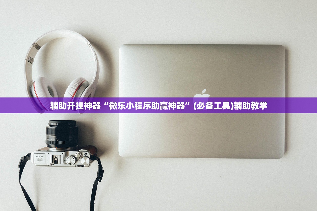 辅助开挂神器“微乐小程序助赢神器”(必备工具)辅助教学
