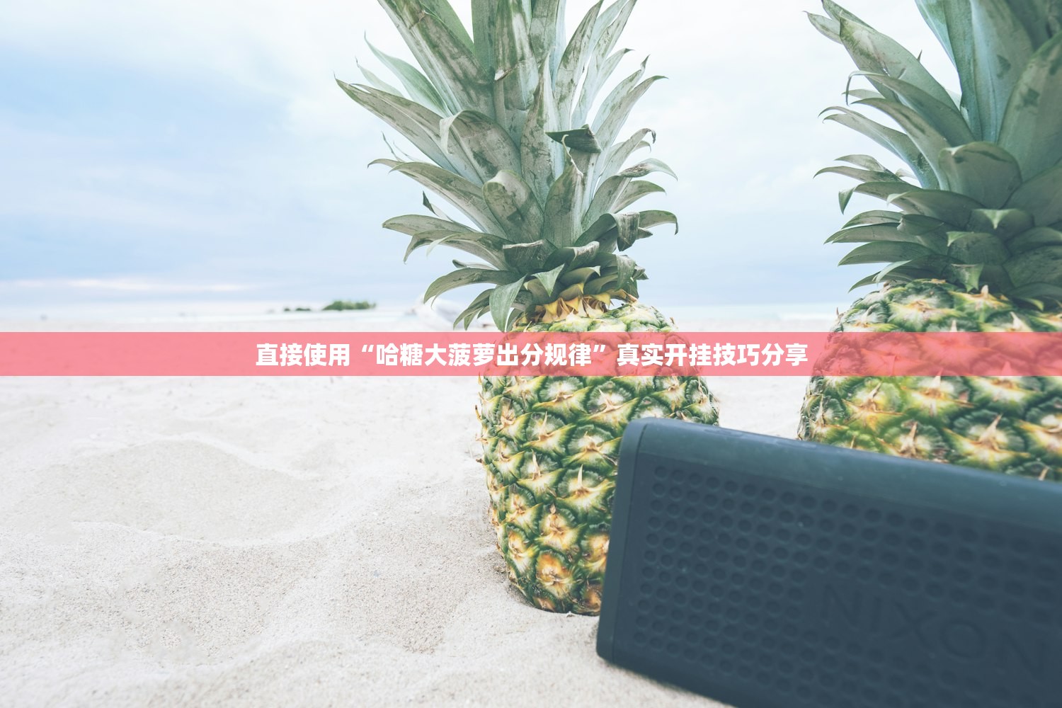 直接使用“哈糖大菠萝出分规律”真实开挂技巧分享