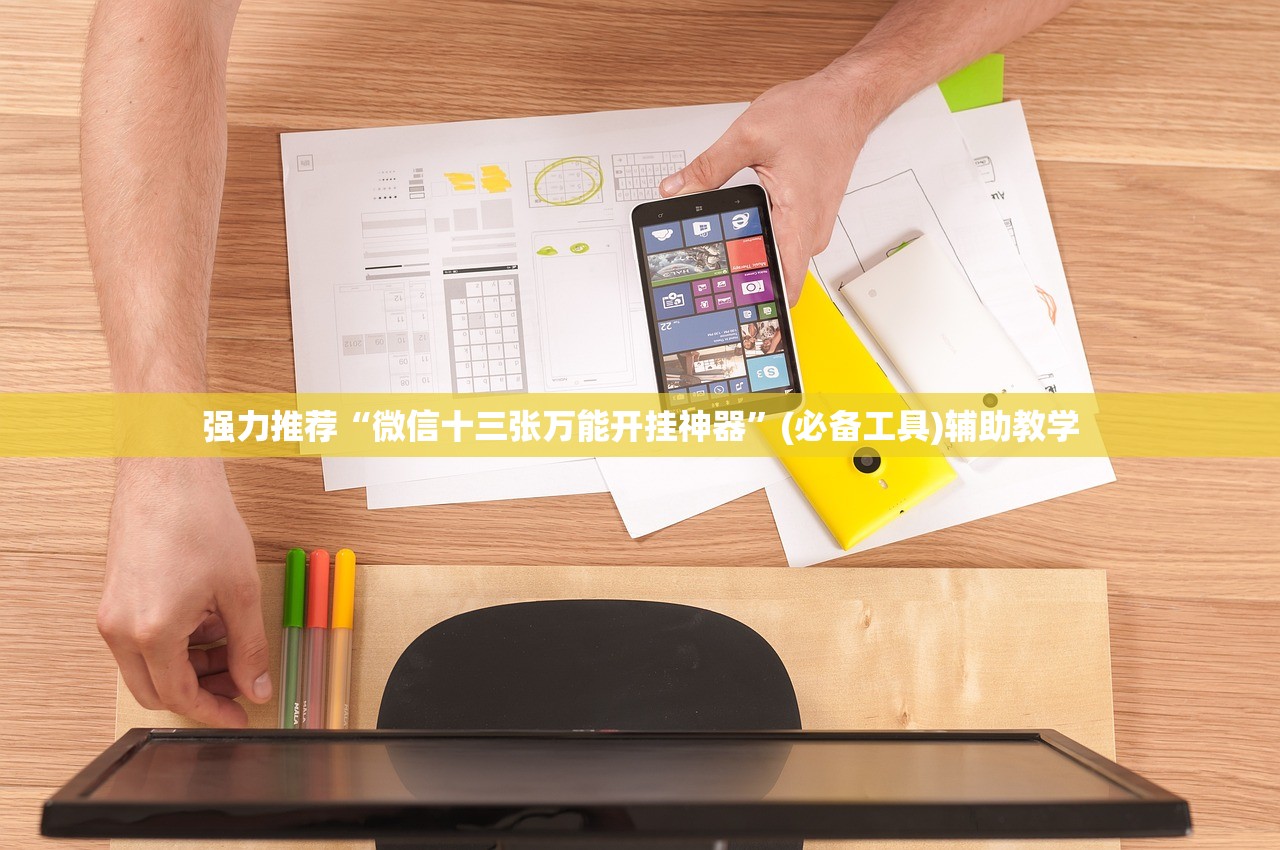 强力推荐“微信十三张万能开挂神器”(必备工具)辅助教学