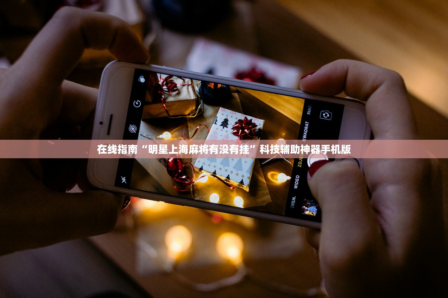 在线指南“明星上海麻将有没有挂”科技辅助神器手机版