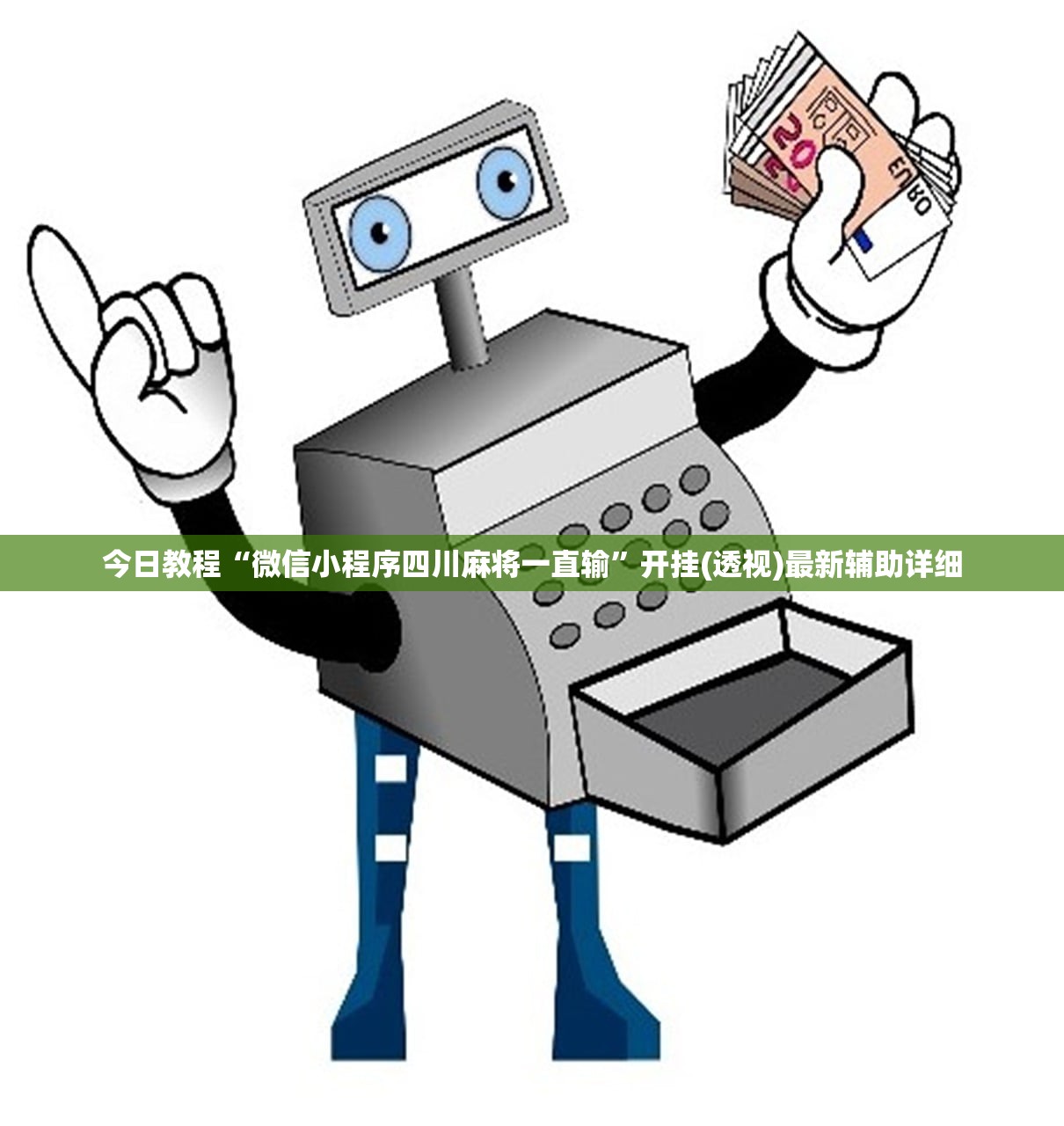 今日教程“微信小程序四川麻将一直输”开挂(透视)最新辅助详细