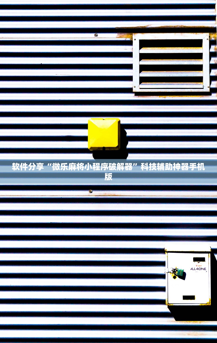 软件分享“微乐麻将小程序破解器”科技辅助神器手机版