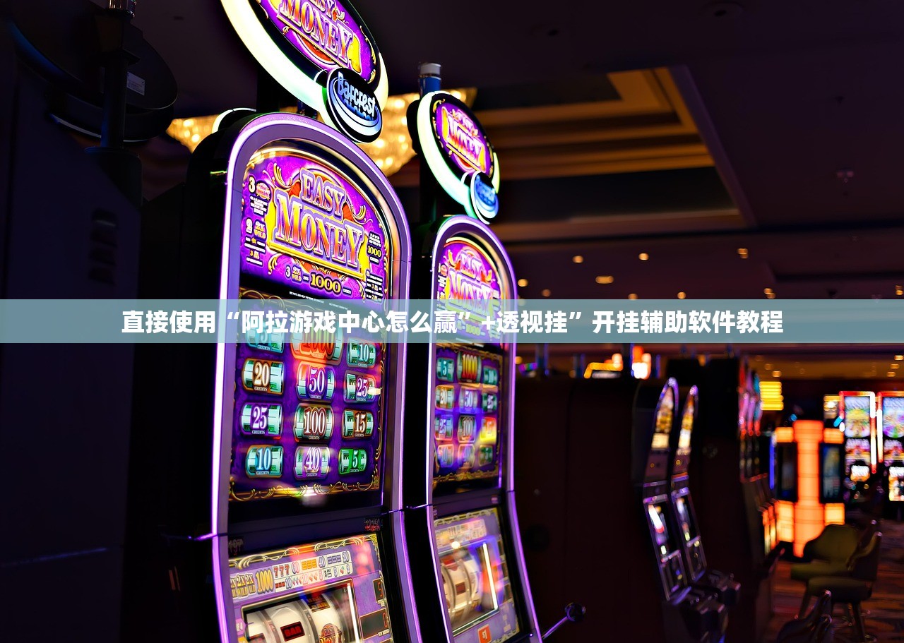 直接使用“阿拉游戏中心怎么赢”+透视挂	”开挂辅助软件教程