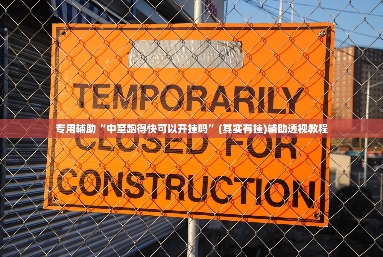 专用辅助“中至跑得快可以开挂吗	”(其实有挂)辅助透视教程