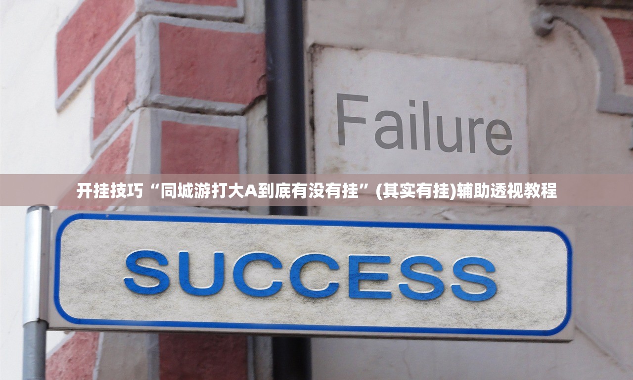 开挂技巧“同城游打大A到底有没有挂”(其实有挂)辅助透视教程