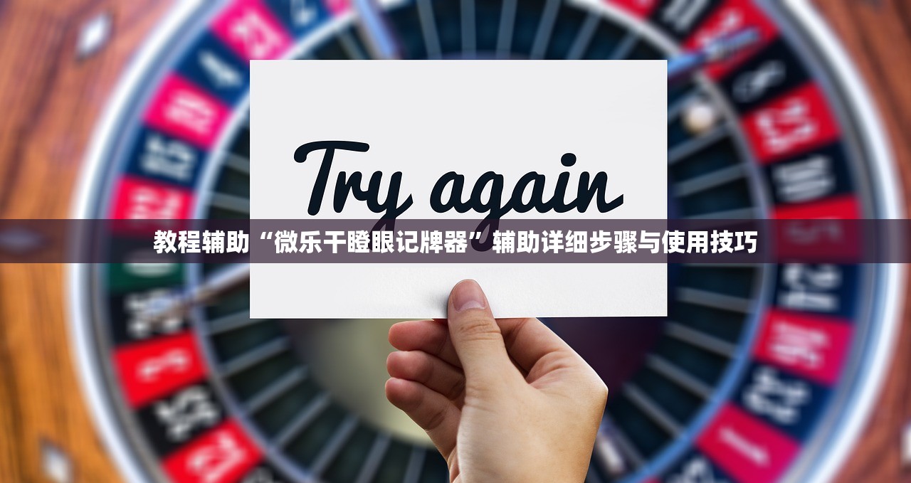 教程辅助“微乐干瞪眼记牌器	”辅助详细步骤与使用技巧