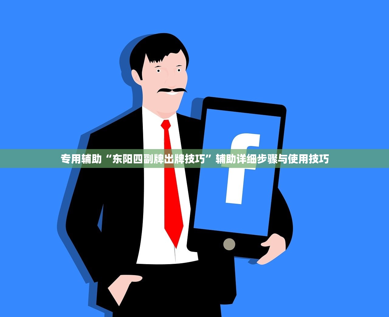 专用辅助“东阳四副牌出牌技巧”辅助详细步骤与使用技巧
