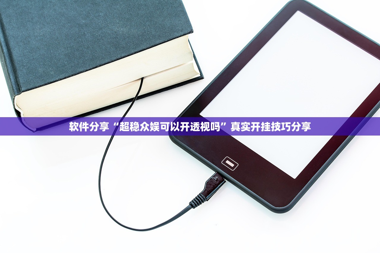 软件分享“超稳众娱可以开透视吗	”真实开挂技巧分享