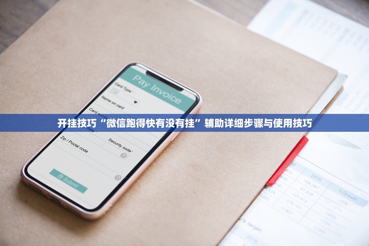 开挂技巧“微信跑得快有没有挂	”辅助详细步骤与使用技巧