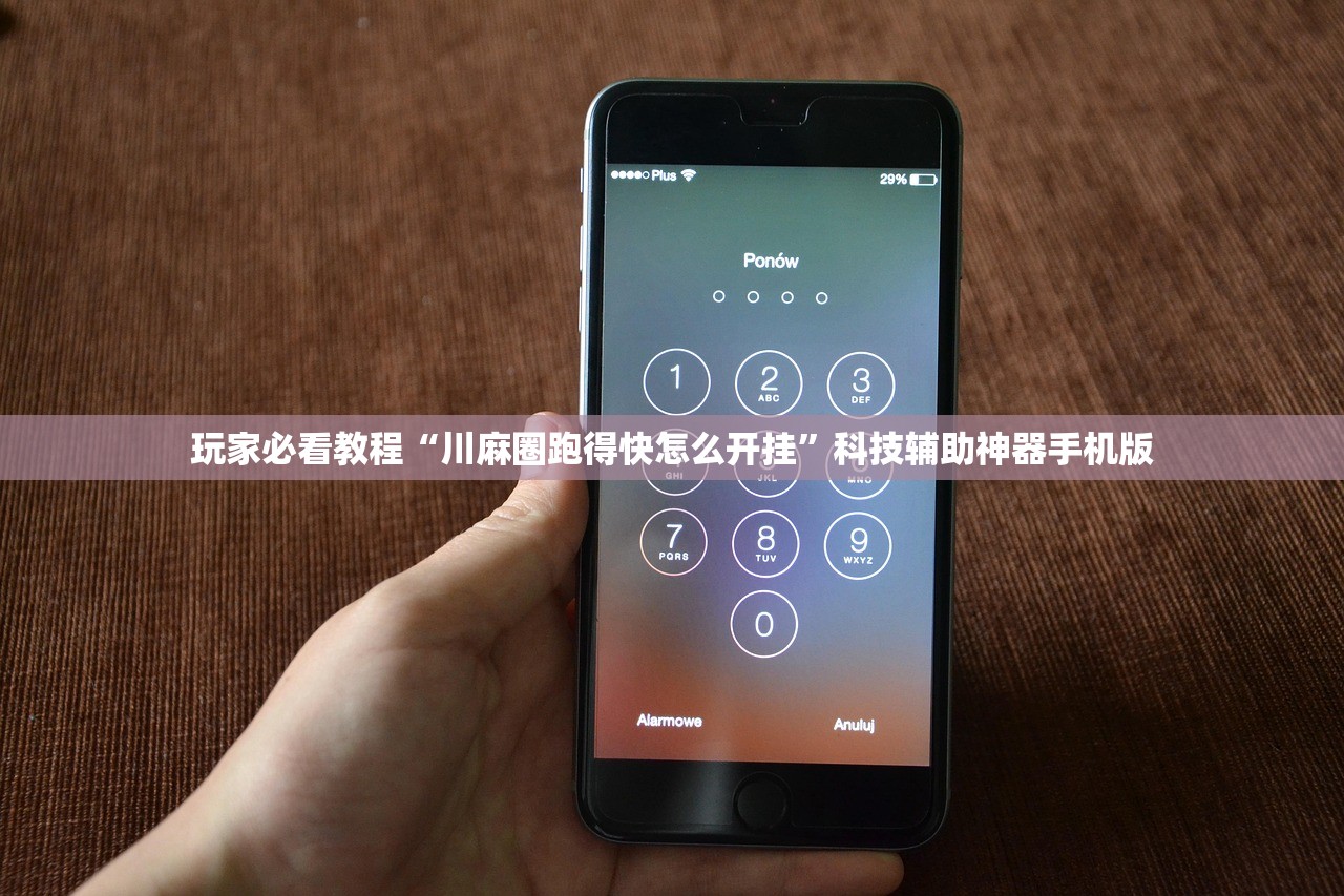 玩家必看教程“川麻圈跑得快怎么开挂”科技辅助神器手机版