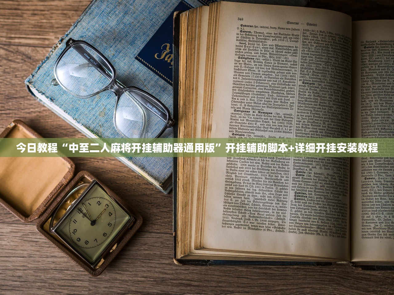 今日教程“中至二人麻将开挂辅助器通用版	”开挂辅助脚本+详细开挂安装教程