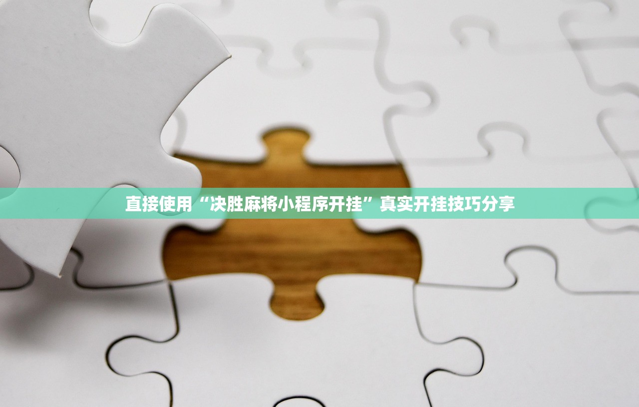 直接使用“决胜麻将小程序开挂”真实开挂技巧分享