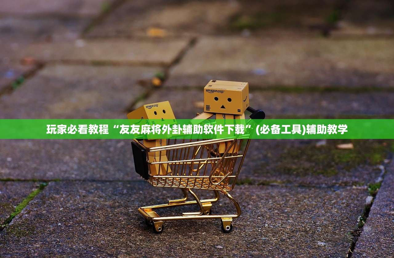 玩家必看教程“友友麻将外卦辅助软件下载	”(必备工具)辅助教学