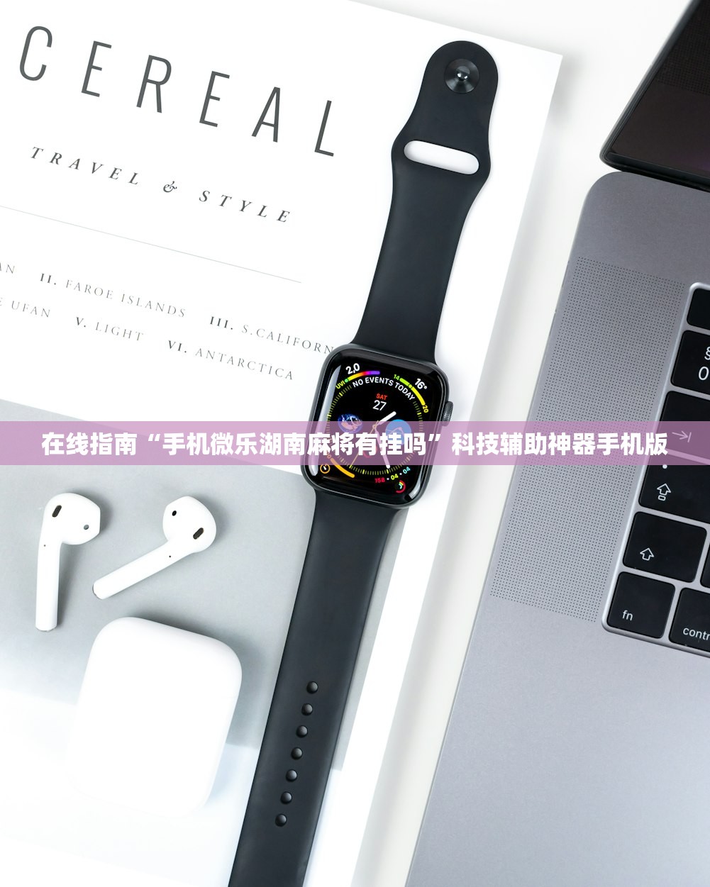 在线指南“手机微乐湖南麻将有挂吗	”科技辅助神器手机版