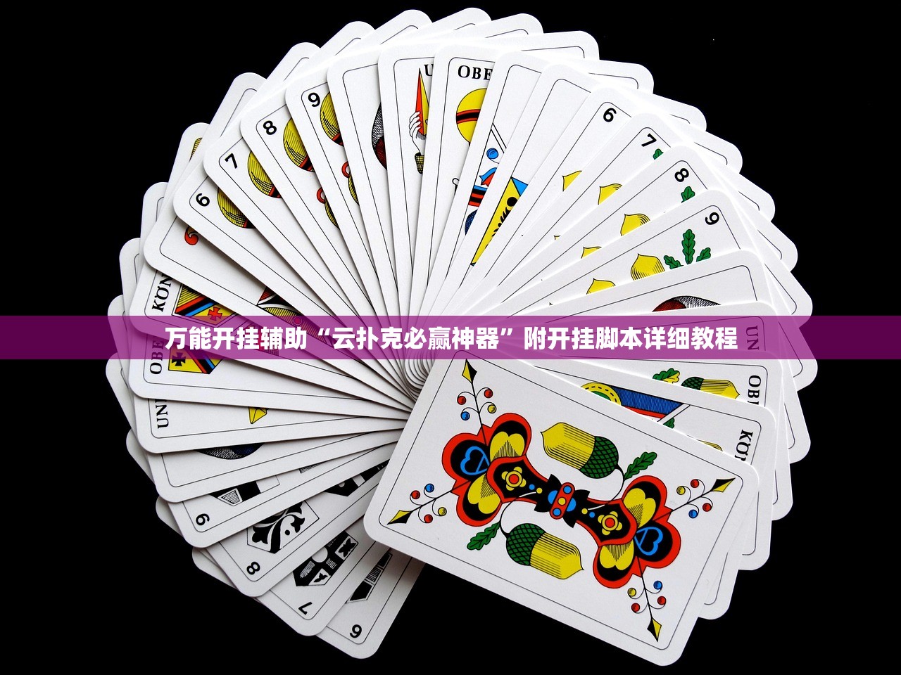 万能开挂辅助“云扑克必赢神器	”附开挂脚本详细教程