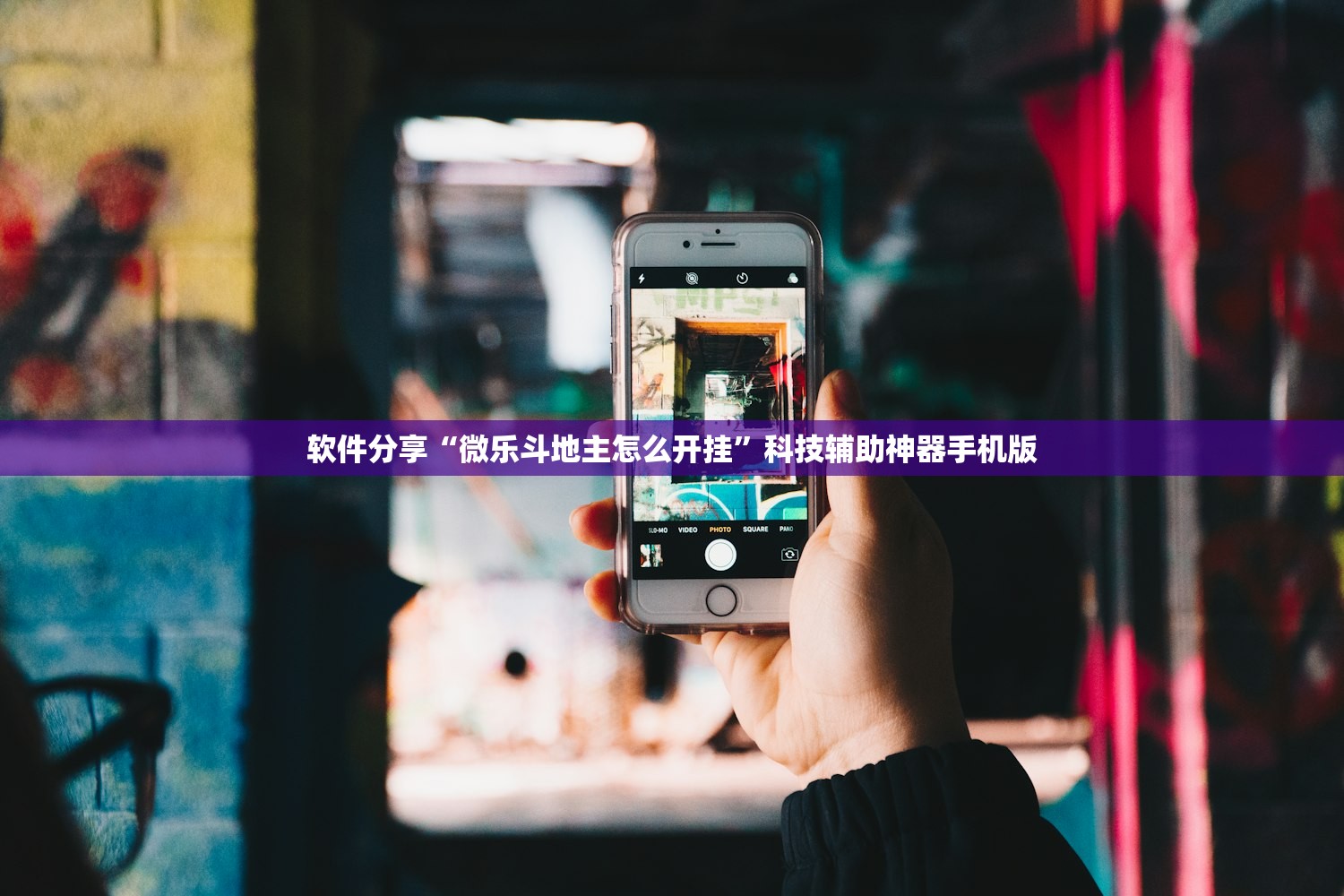 软件分享“微乐斗地主怎么开挂	”科技辅助神器手机版
