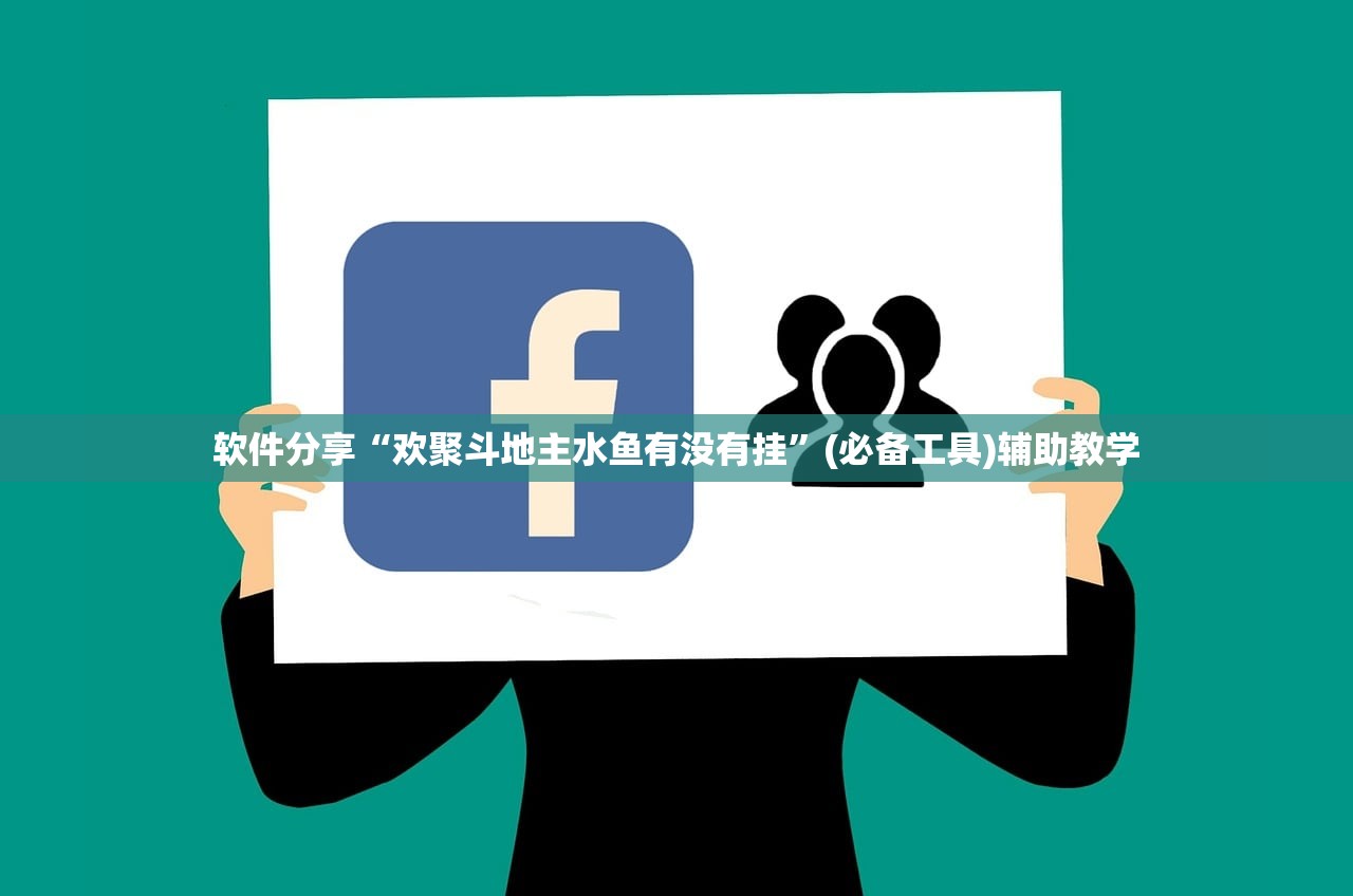 软件分享“欢聚斗地主水鱼有没有挂	”(必备工具)辅助教学